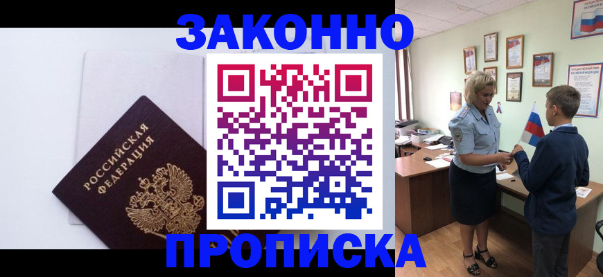 прописка для работы в Аксае